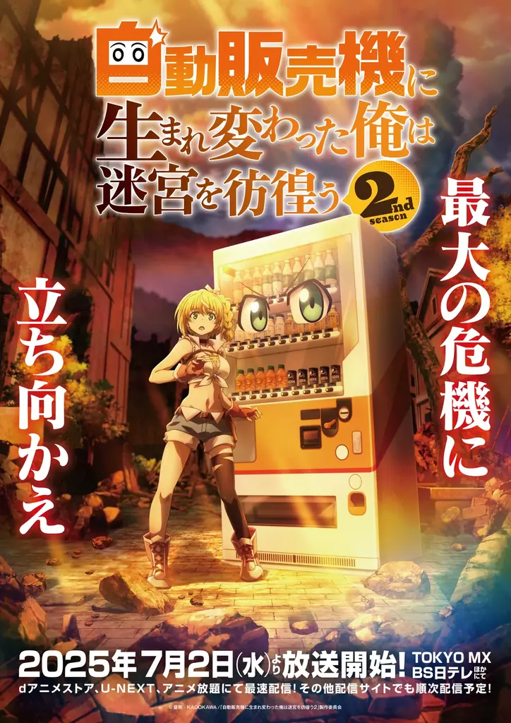 8月1日開始！アニメと自販機が融合した大阪コラボイベント