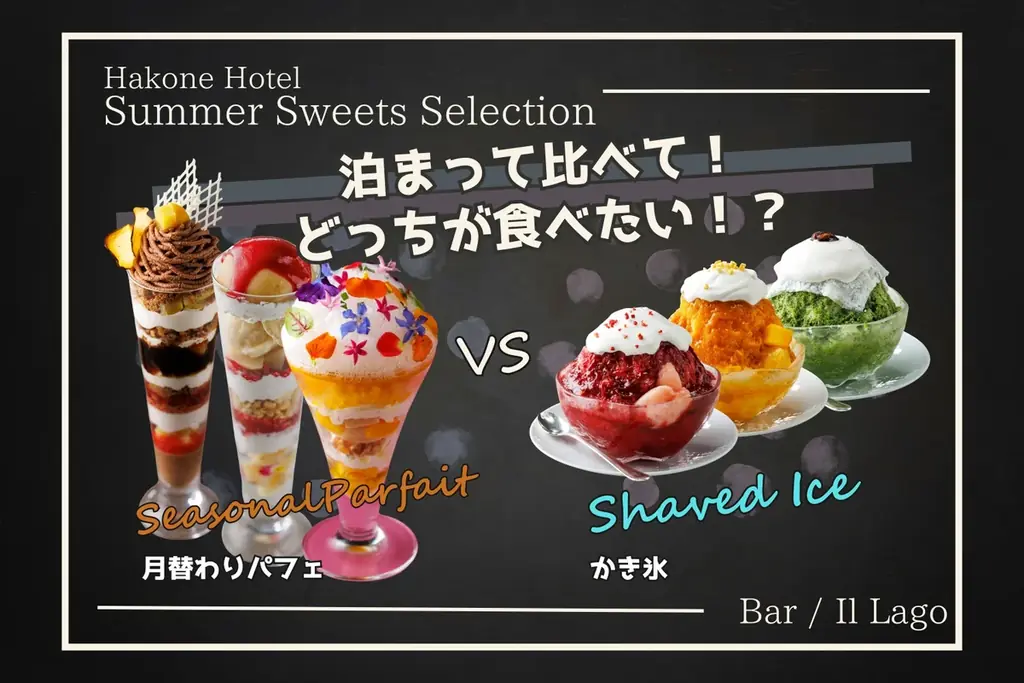 2025年7月13日開始！箱根ホテル夏のパフェとかき氷キャンペーン開催