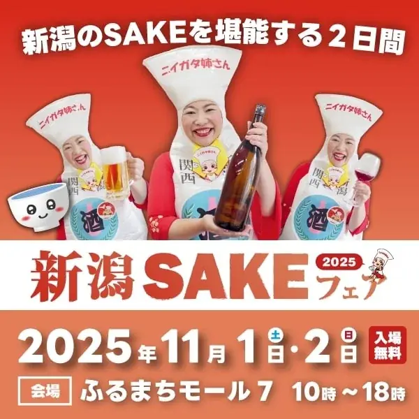 11月1・2日開催！新潟SAKEフェア2025の全貌と魅力解説