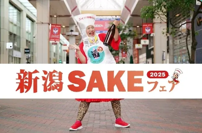 新潟の“SAKEカルチャー”が古町に集結！『新潟SAKEフェア2025』11/1・2開催決定 画像 6