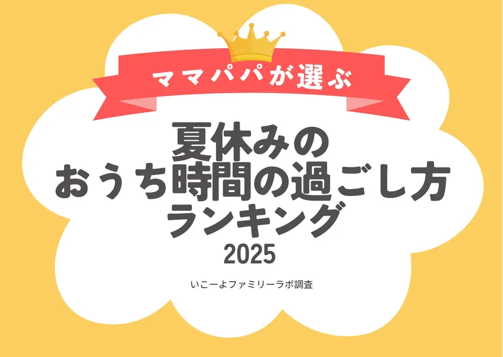 2025年8月1日発表！猛暑で変わる夏休みおうち時間の過ごし方ランキング