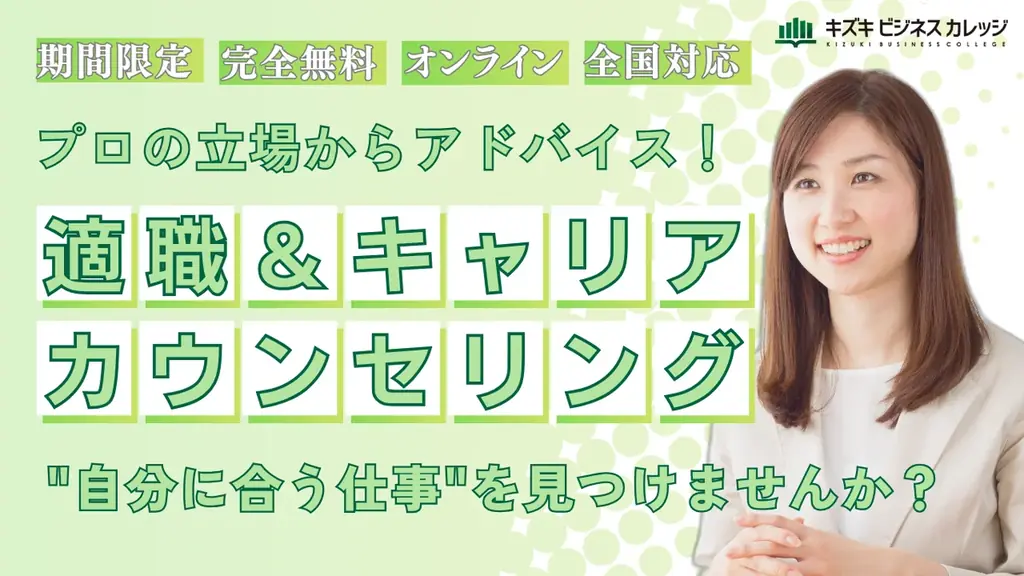 8月31日まで無料！キズキのオンライン適職カウンセリングで未来を考える