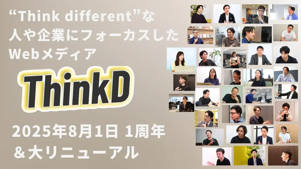 2025年8月1日ThinkD大幅リニューアルで新機能続々登場