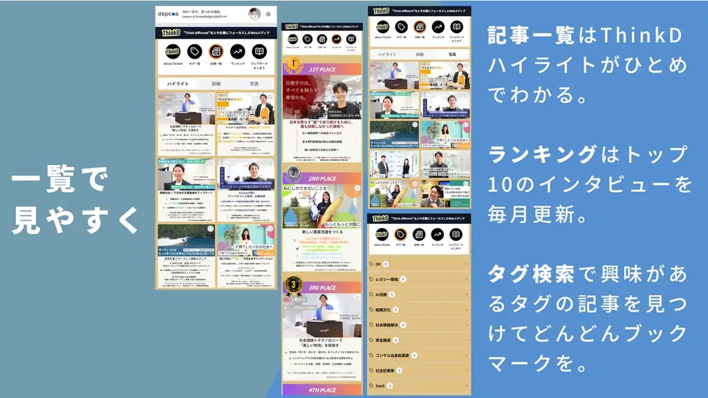ThinkD（シンクディー）1周年の本日大幅リニューアル！ここでしか読めない、完全独自取材のインタビューが完全無料。もっと読みやすく・聴きやすいメディアへ。新機能ぞくぞく登場！＜株式会社ディプコア＞ 画像 10