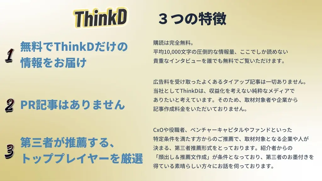 ThinkD(シンクディー)1周年の本日大幅リニューアル!ここでしか読めない、完全独自取材のインタビューが完全無料。もっと読みやすく・聴きやすいメディアへ。新機能ぞくぞく登場!<株式会社ディプコア> 画像 3