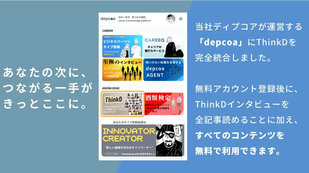 ThinkD(シンクディー)1周年の本日大幅リニューアル!ここでしか読めない、完全独自取材のインタビューが完全無料。もっと読みやすく・聴きやすいメディアへ。新機能ぞくぞく登場!<株式会社ディプコア> 画像 5