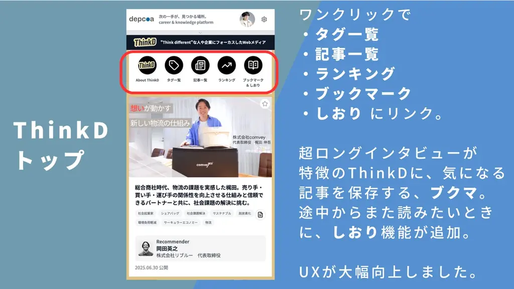 ThinkD(シンクディー)1周年の本日大幅リニューアル!ここでしか読めない、完全独自取材のインタビューが完全無料。もっと読みやすく・聴きやすいメディアへ。新機能ぞくぞく登場!<株式会社ディプコア> 画像 6