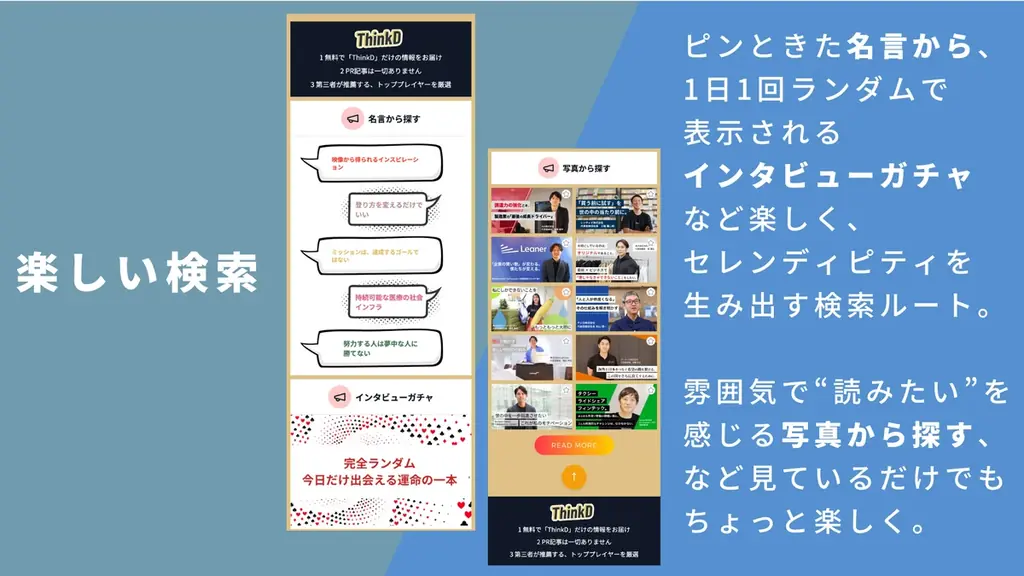 ThinkD(シンクディー)1周年の本日大幅リニューアル!ここでしか読めない、完全独自取材のインタビューが完全無料。もっと読みやすく・聴きやすいメディアへ。新機能ぞくぞく登場!<株式会社ディプコア> 画像 7