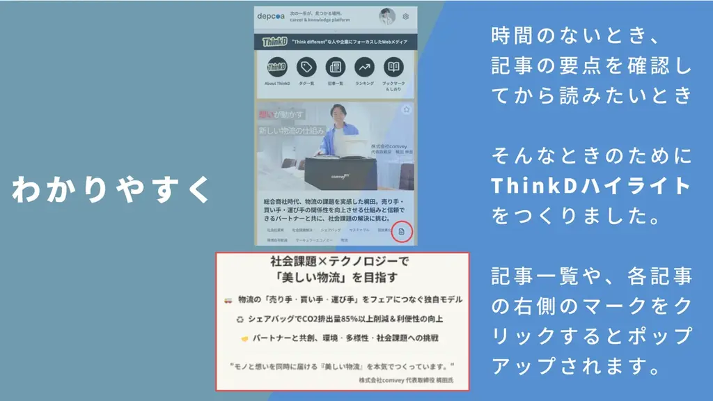 ThinkD（シンクディー）1周年の本日大幅リニューアル！ここでしか読めない、完全独自取材のインタビューが完全無料。もっと読みやすく・聴きやすいメディアへ。新機能ぞくぞく登場！＜株式会社ディプコア＞ 画像 9