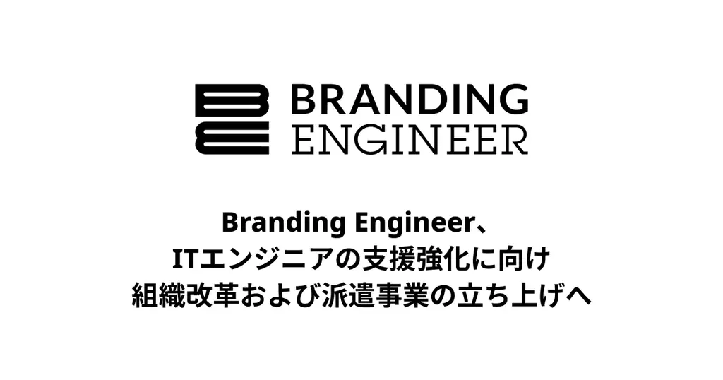 2025年8月1日開始、Branding Engineerが組織改革と派遣事業を始動