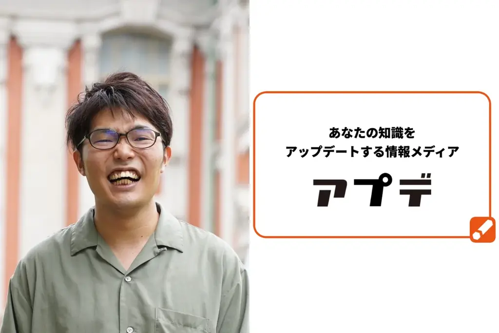7月31日開始：後藤迅斗氏が『アプデ』監修者に就任し転職支援を強化