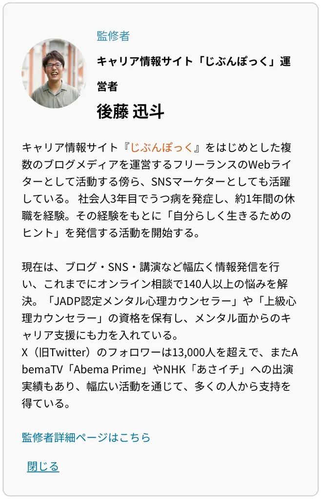 うつからの再出発──Xフォロワー1.3万人のWebライター後藤迅斗氏が『アプデ』の監修者に就任 画像 3
