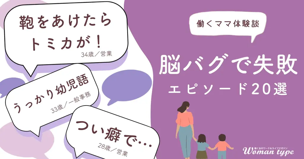 6月30日開始｜働くママ100人の仕事と育児失敗談調査結果