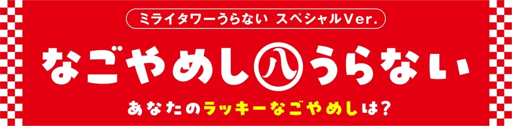 2025年8月限定！中部電力MIRAI TOWERでなごやめしうらない放映