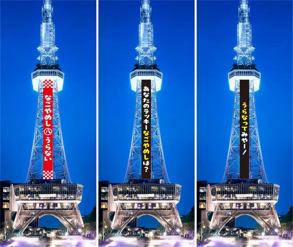 【中部電力 MIRAI TOWER】『 なごやめし㊇うらない 』塔体LEDビジョンで放映決定！　～ラッキーなごやめし、うらなってみやー！～ 画像 2
