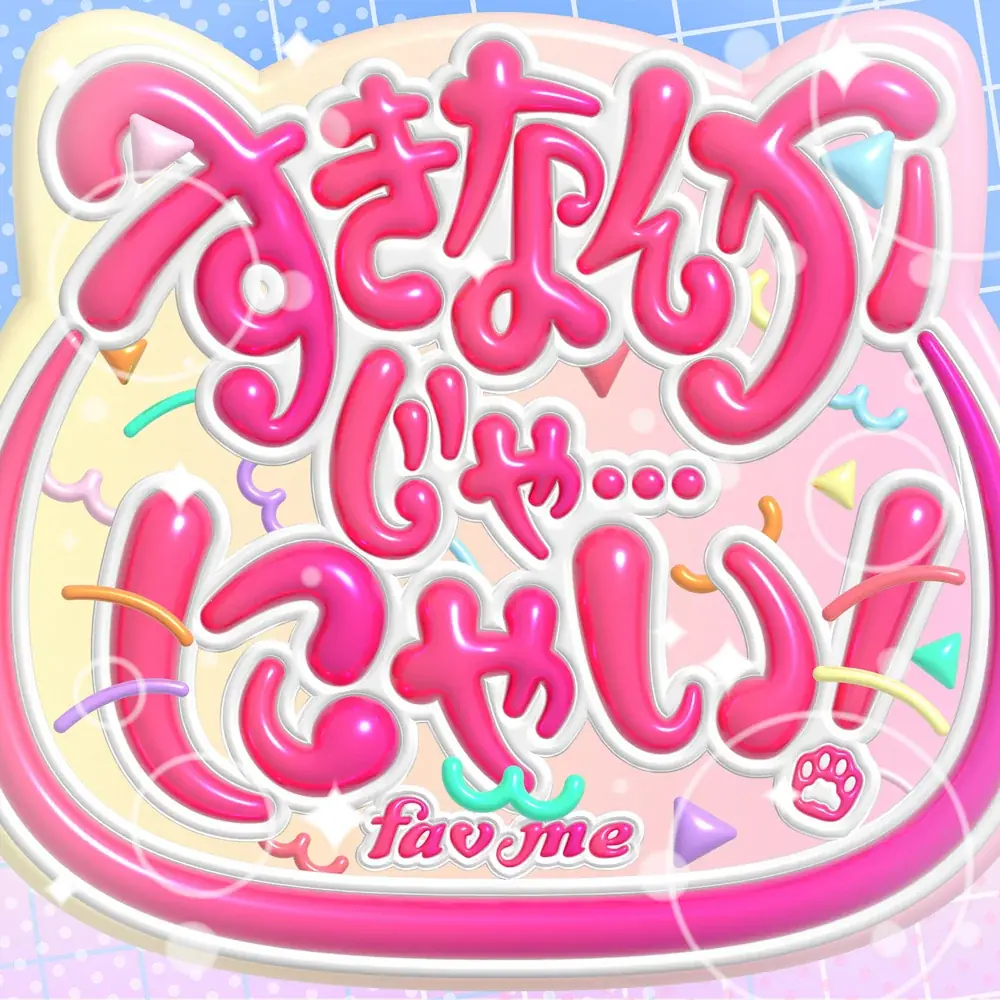 fav me、メンバー同士の掛け合いがキュートな“猫系ツンデレ女子”曲「すきなんかじゃ…にゃい!」リリース 画像 2