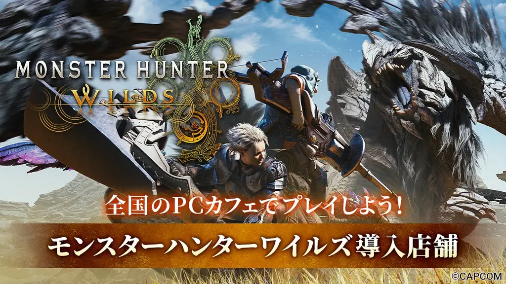 『モンスターハンターワイルズ』Steam版をPCカフェでプレイしよう！全国のPCカフェに順次導入開始、約500店舗にまで拡大中！ 画像 1