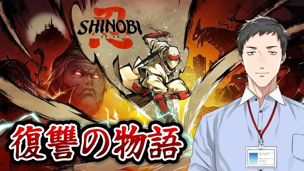 『SHINOBI 復讐の斬撃』無料体験版配信スタート！豪華賞品が当たるスコアアタック＆ハッシュタグWキャンペーン開催中！本日21時からは、にじさんじ・社築さんの実況配信も 画像 15