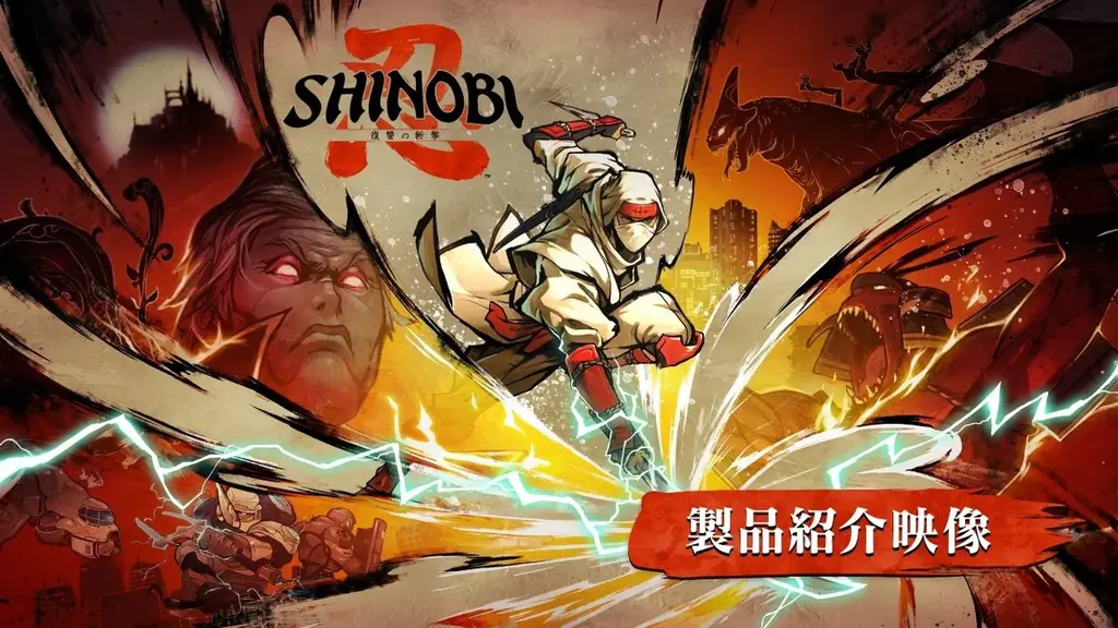 『SHINOBI 復讐の斬撃』無料体験版配信スタート！豪華賞品が当たるスコアアタック＆ハッシュタグWキャンペーン開催中！本日21時からは、にじさんじ・社築さんの実況配信も 画像 3