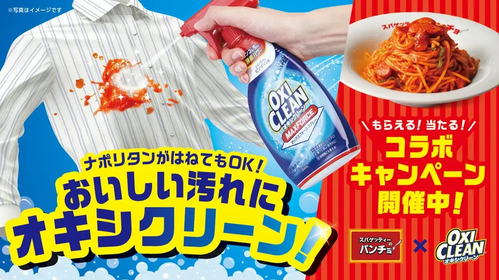 2025年8月開催！パンチョ×オキシクリーン夏の汚れ対策キャンペーン