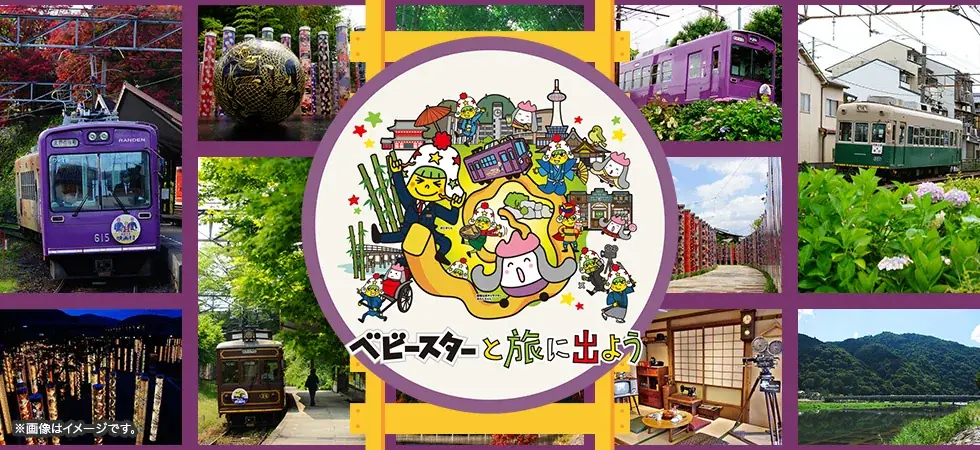 いよいよ運行スタート！嵐電のベビースターラッピングトレインで京都の旅に出よう！ 画像 12