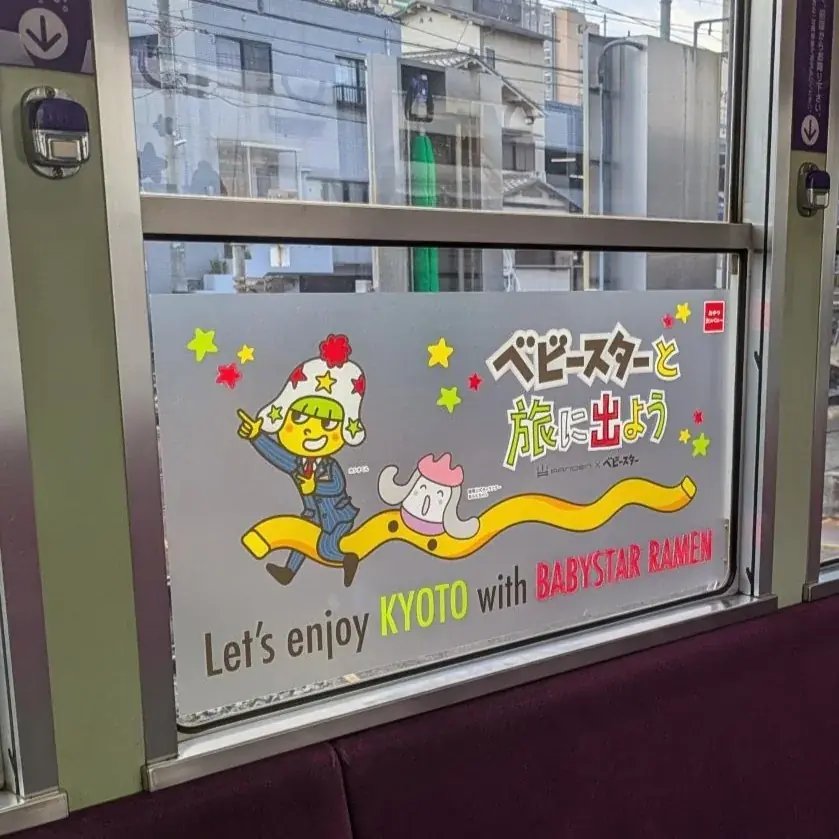 いよいよ運行スタート！嵐電のベビースターラッピングトレインで京都の旅に出よう！ 画像 8