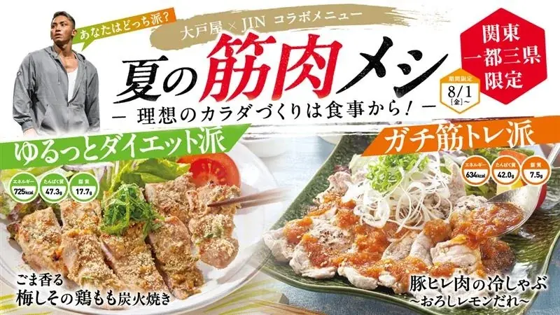 8月1日開始！大戸屋×JIN監修の夏向け筋トレ飯2品登場