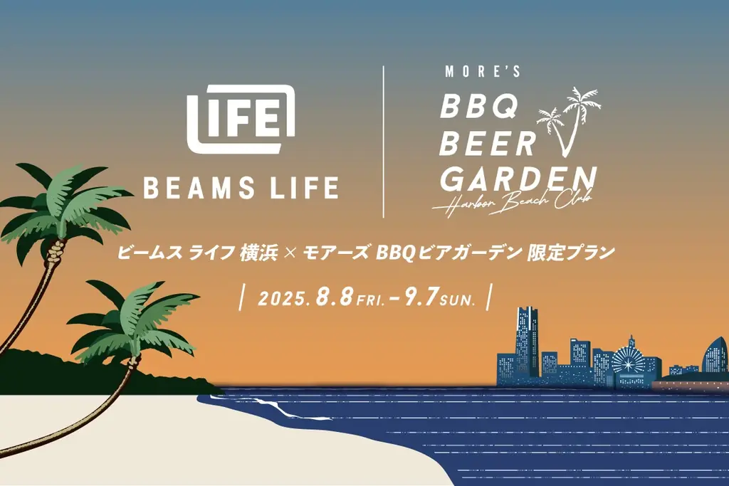 【横浜モアーズ屋上】モアーズBBQビアガーデンにて、『ビームス ライフ 横浜』との期間限定コラボプランを8/8(金)よりスタート! 画像 2