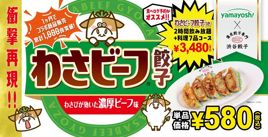 7/8開始！渋谷餃子×わさビーフのコラボメニュー9月まで展開