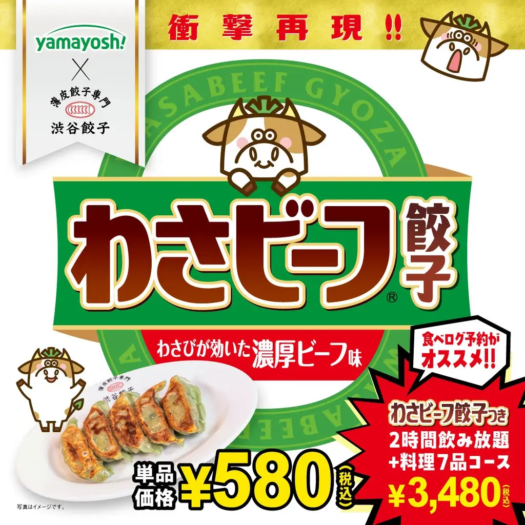 【動画あり】渋谷餃子×わさビーフ 発売1か月で コラボ商品累計1,000食突破! 9月10日頃まで 画像 2