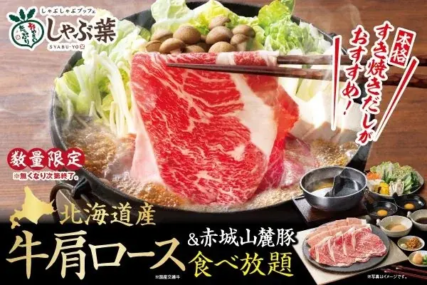 2025年8月8日開始！しゃぶ葉のお盆限定北海道産牛肩ロース食べ放題