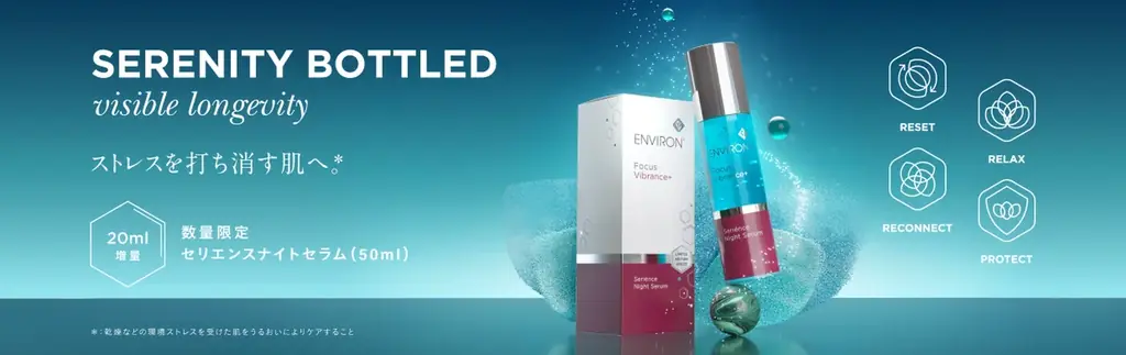 ストレスの影響*¹に着目して開発された美容液の20ml増量サイズ「エンビロン セリエンスナイトセラム 50ml 」数量限定発売 画像 1