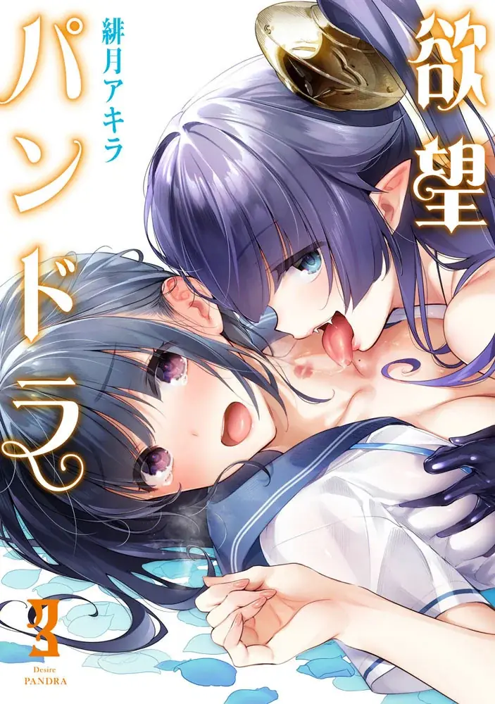 大人気“身感覚”フェチファンタジー最新巻!!緋月アキラ『欲望パンドラ(5)』が8月1日発売！ 画像 10