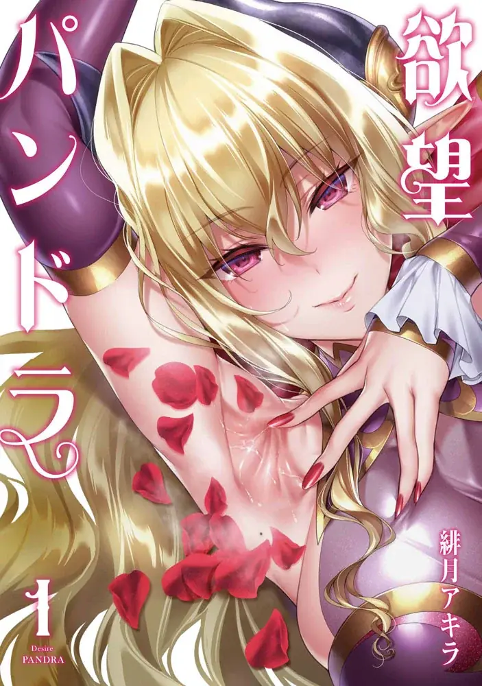 大人気“身感覚”フェチファンタジー最新巻!!緋月アキラ『欲望パンドラ(5)』が8月1日発売！ 画像 8