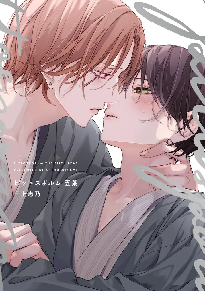 2025年8月1日発売！人気BL『ピットスポルム 五葉』修学旅行編の最新巻