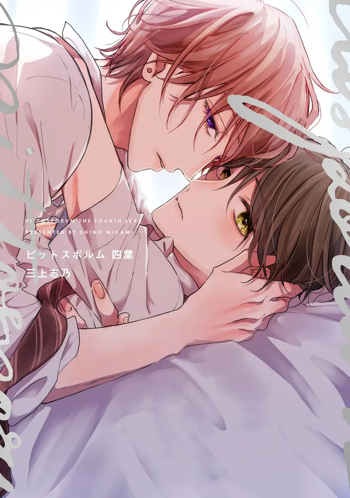 累計部数６０万部突破！大人気BLシリーズの最新巻は修学旅行編！三上志乃『ピットスポルム 五葉』が8月1日発売！ 画像 13
