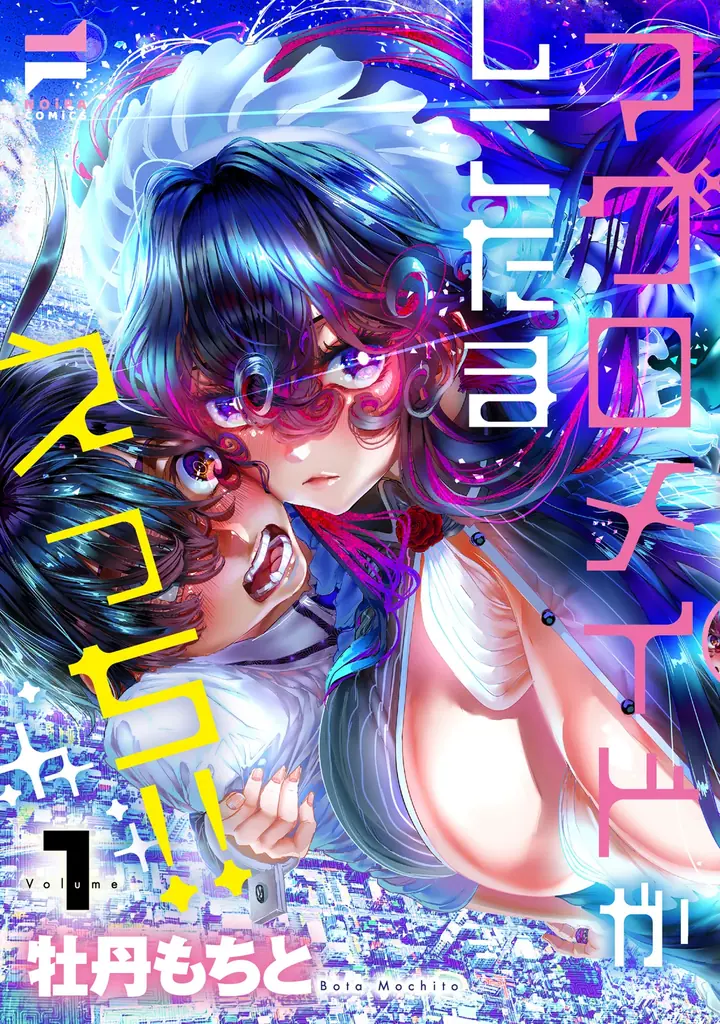 8月1日発売！刺激的ラブコメ『マグロメイドがしこたまえっち！(1)』新刊情報