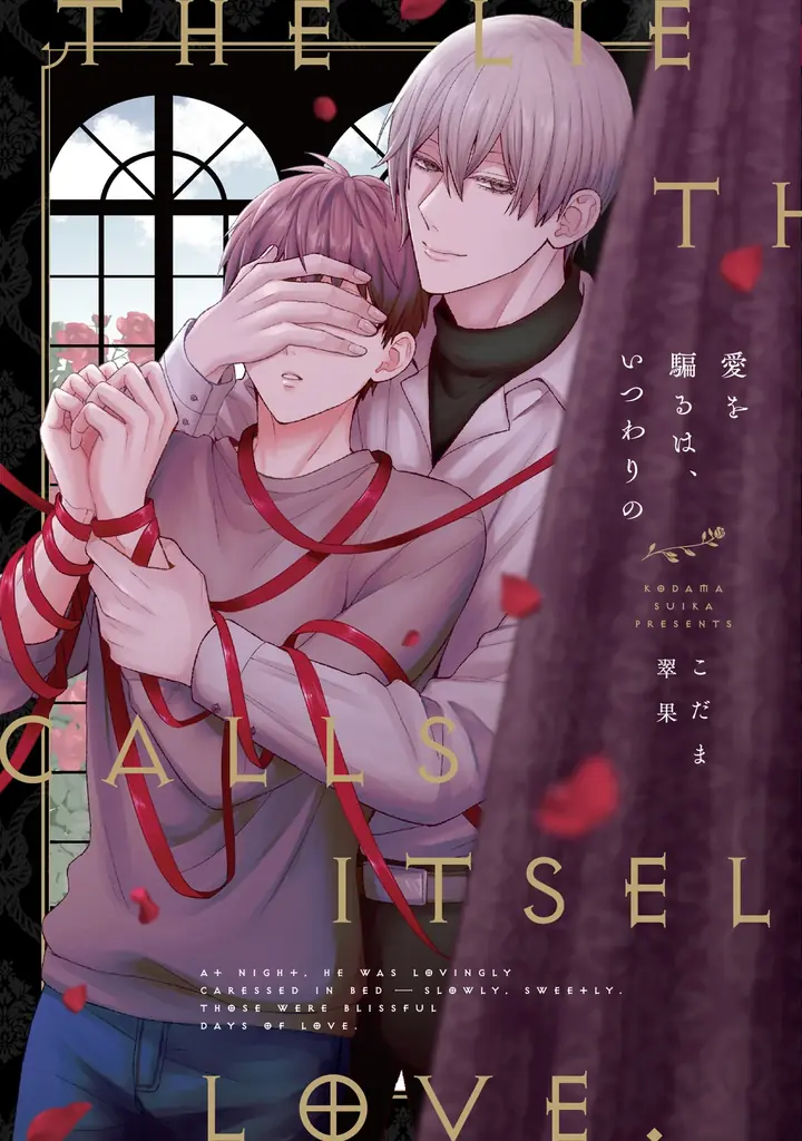 2025年8月1日発売！こだま翠果のサスペンスBL新作コミックス『愛を騙るは、いつわりの』