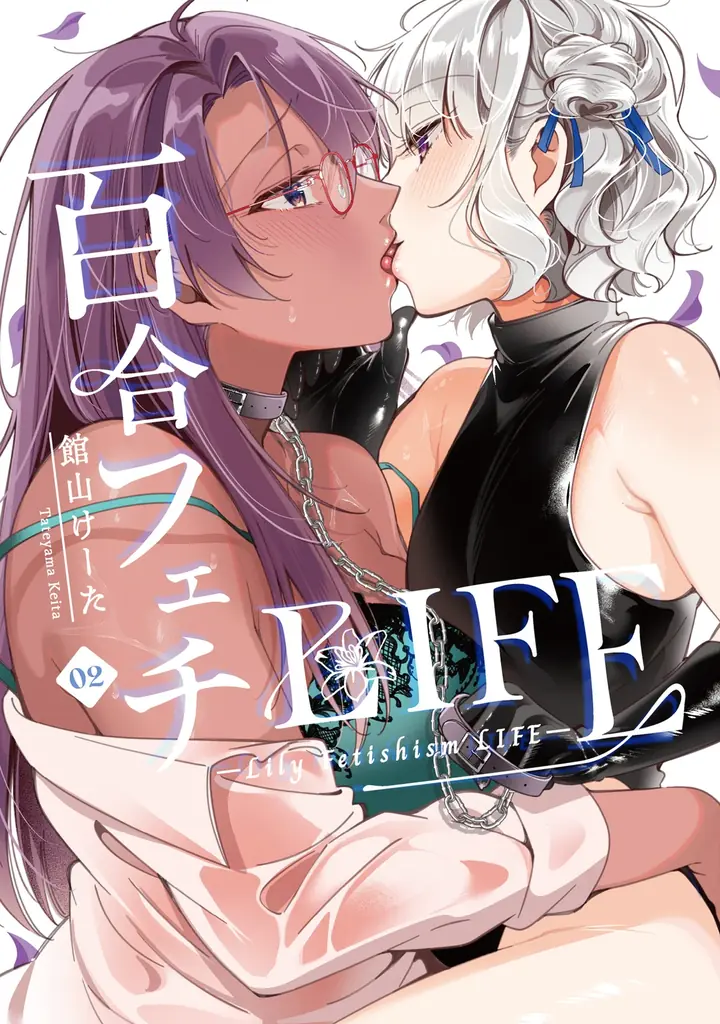 百合フェチLIFE第2巻発売