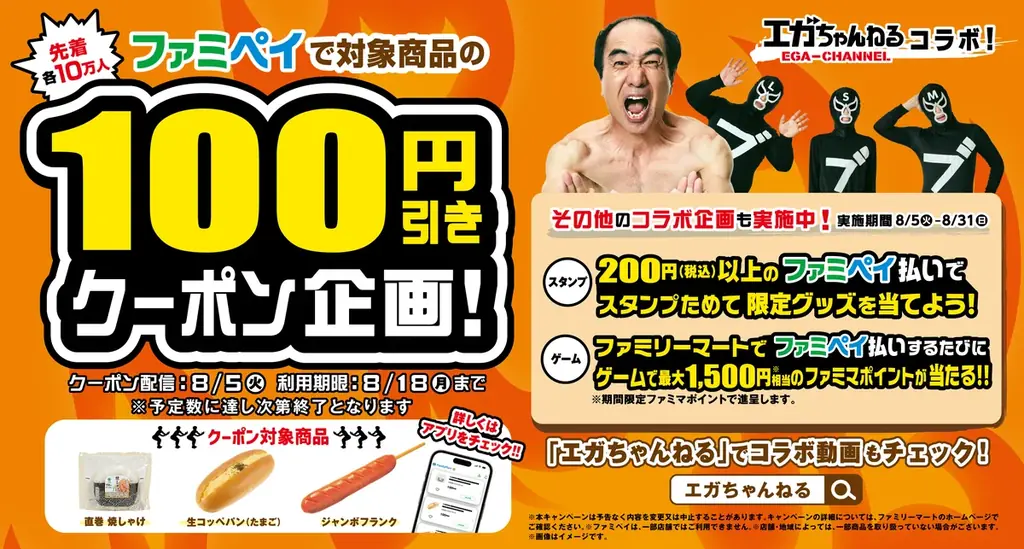 8月5日開始！エガちゃんねる×ファミペイの限定クーポン＆ゲームキャンペーン