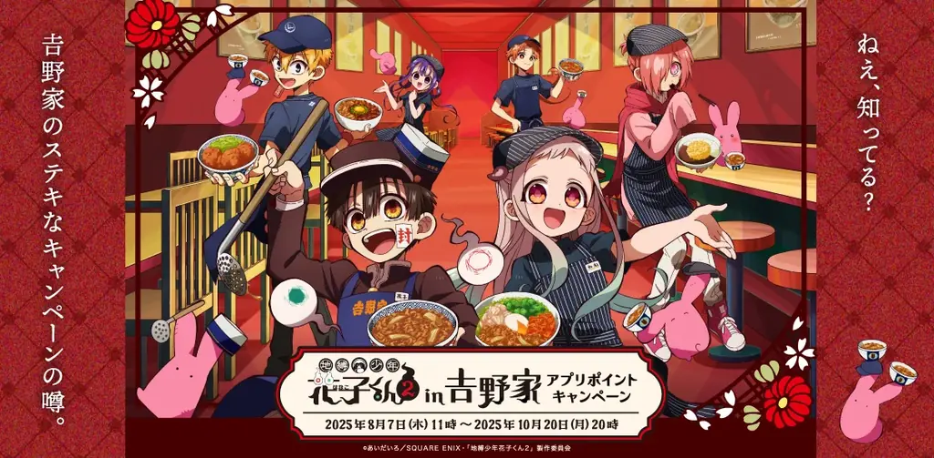 8月7日開始！地縛少年花子くん２×吉野家の限定ポイントキャンペーン