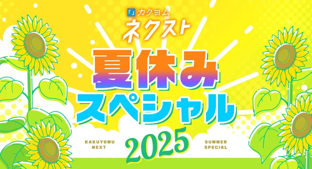 8月1日開始！カクヨムネクスト夏休み2025で人気作品最大350話無料公開