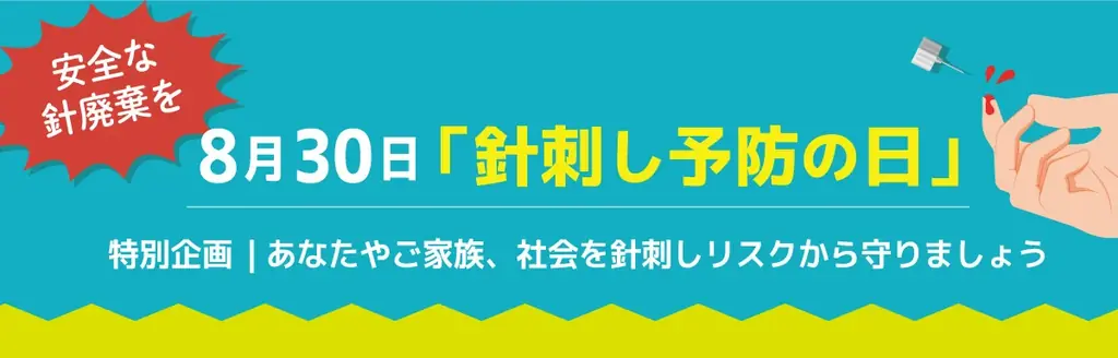 8月1日開始！サラヤ針捨てBOXで安全な注射針廃棄習慣を促進
