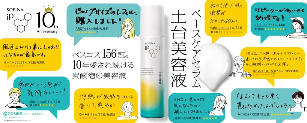 2025年8月1日開始！SOFINA iP土台美容液10周年記念キャンペーン
