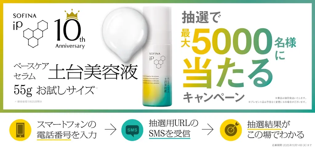 【SOFINA iP】累計1,100万本突破※１の「土台美容液®」発売10周年記念キャンペーン。5,000名様に商品が当たるチャンス！2025年8月1日（金）より開始。 画像 2