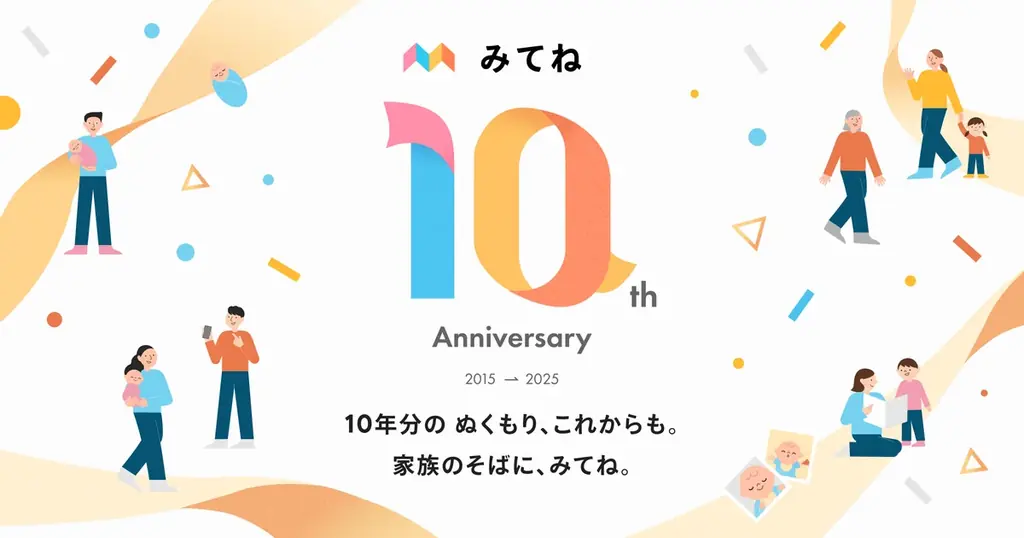 「家族アルバム みてね」10周年記念キャンペーンを開催 画像 1