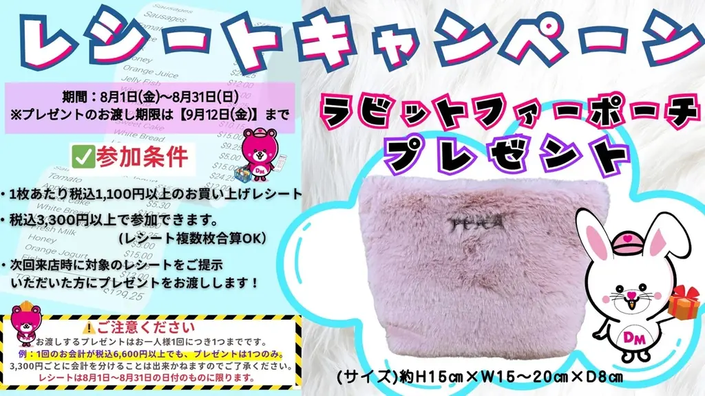 Dream marketレシート特典