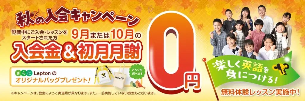 子ども英語教室Lepton（レプトン）入会金＆9月または10月の月謝が“0円”になる『秋の入会キャンペーン』を実施！ 画像 1