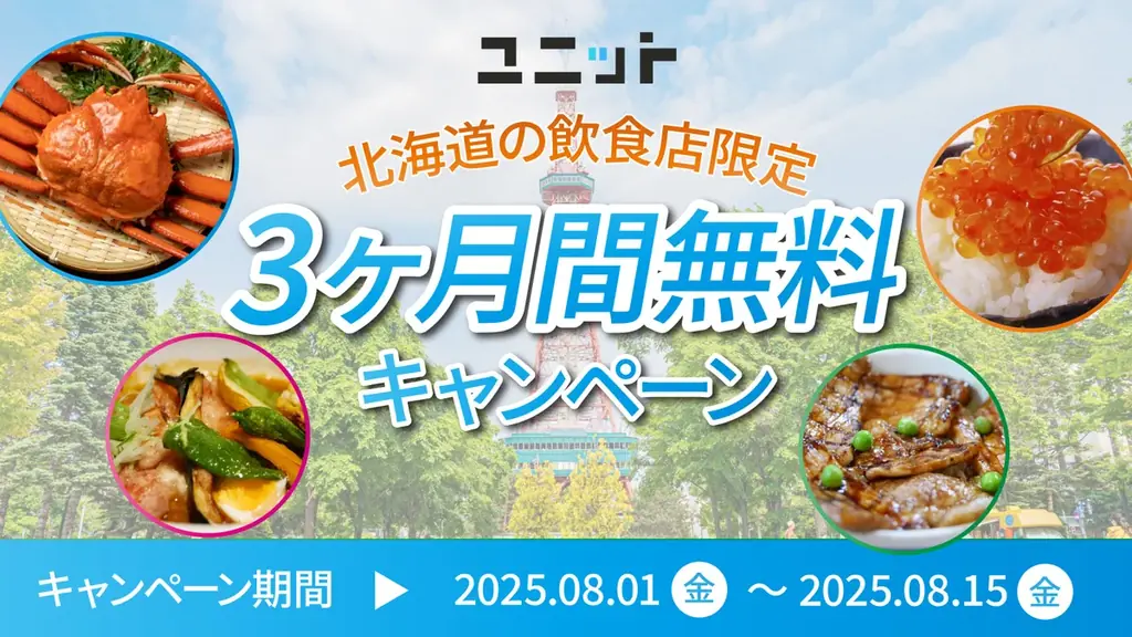 8月1日開始！北海道飲食店向けユニット無料キャンペーン詳細