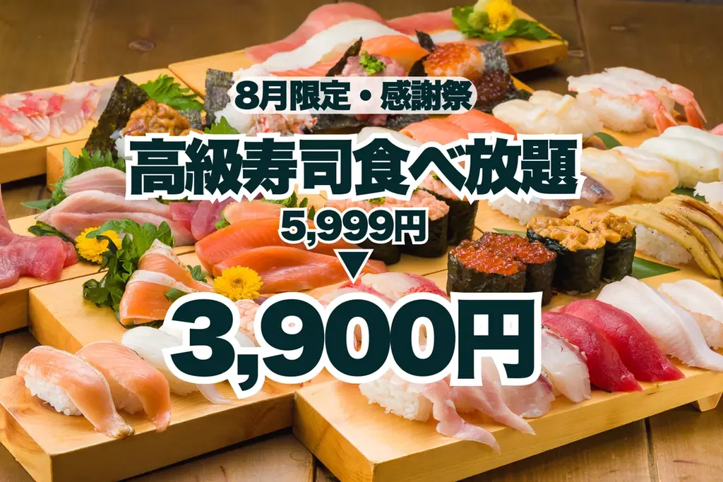8月限定！大阪難波で高級寿司70種食べ放題が特別価格に